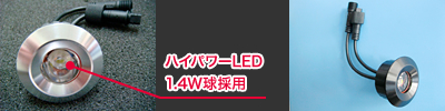 ハイパワーLED 1.4W球採用