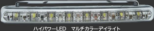 ハイパワーLED マルチカラーデイライト