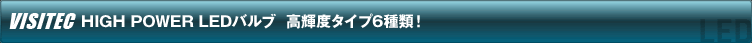 VISITEC HIGH POWER LEDバルブ 高輝度タイプ6種類!